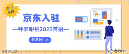 京东2022年首发招商钟表眼镜,京东入驻条件需满足